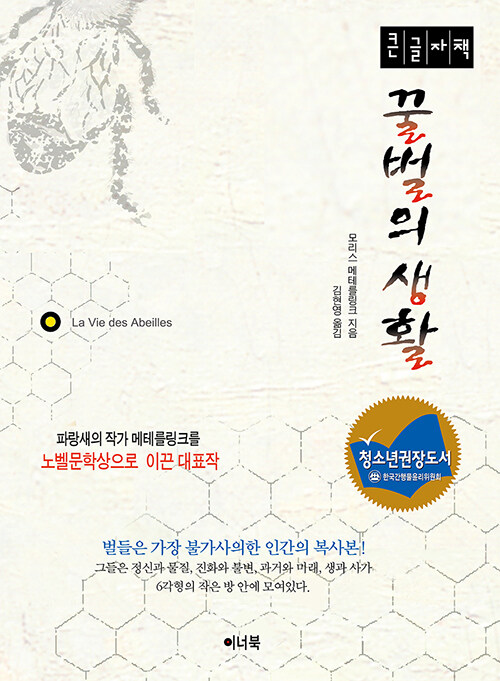 [큰글자책] 꿀벌의 생활 