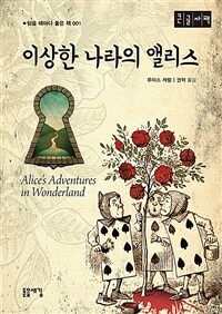 이상한 나라의 앨리스 :큰글자책 