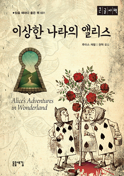 [큰글자책] 이상한 나라의 앨리스 : 알라딘 [큰글자책] 이상한 나라의 앨리스  : 알라딘