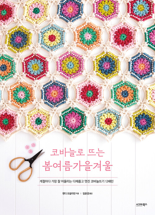 코바늘로 뜨는 봄여름가을겨울 커버