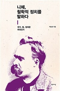 니체, 철학적 정치를 말하다 : 국가, 법, 정의란 무엇인가 표지이미지