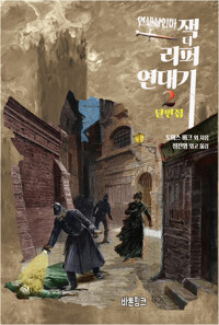 연쇄살인마 잭 더 리퍼 연대기 2 커버