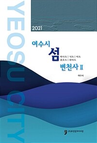 2021 여수시 섬 변천사