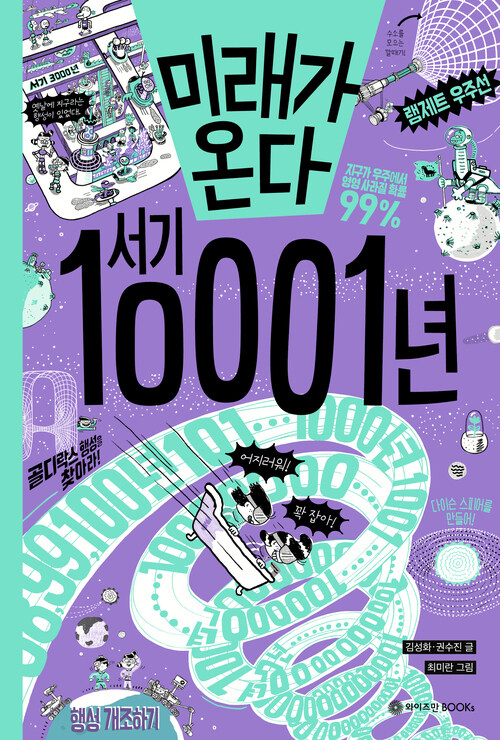 미래가 온다, 서기 10001년