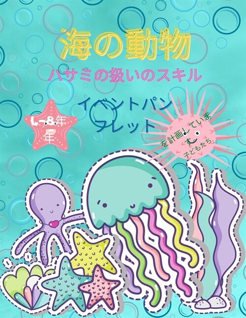 海の動物のシザースキル: 子供のためのア (Paperback)