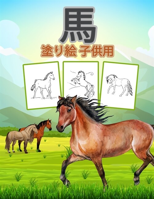 子供のための馬の塗り絵: 男の子、女の子 (Paperback)