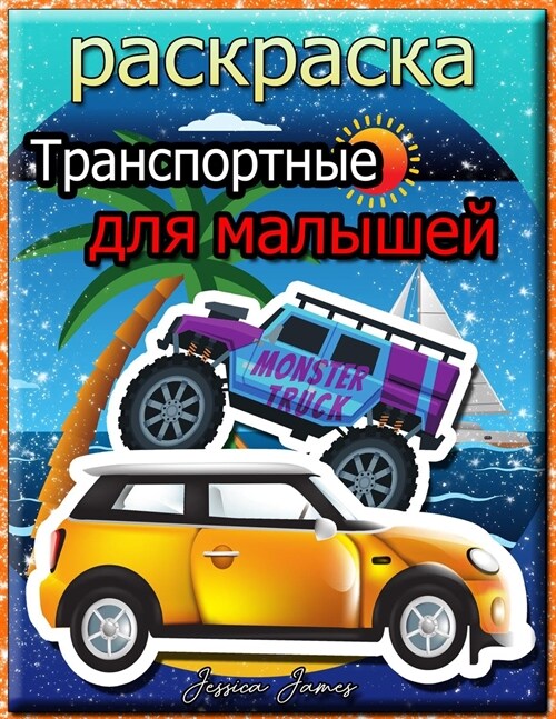 Транспортные раскраска & (Paperback)