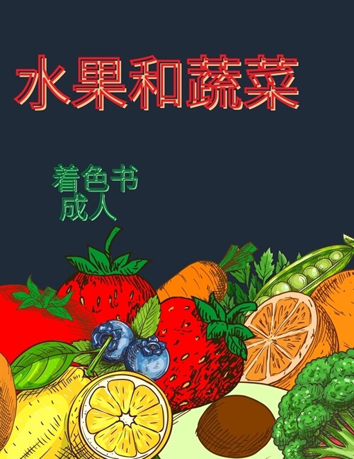 水果和蔬菜的成人着色书: 缓解压力的水果 (Paperback)