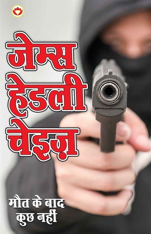 Maut Ke Bad Kuchh Nahin ( मौत के बाद कुछ नहीं - उê (Paperback)