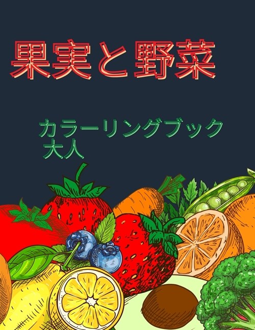 大人のためのフルーツ＆ベジタブル・カӤ (Paperback)