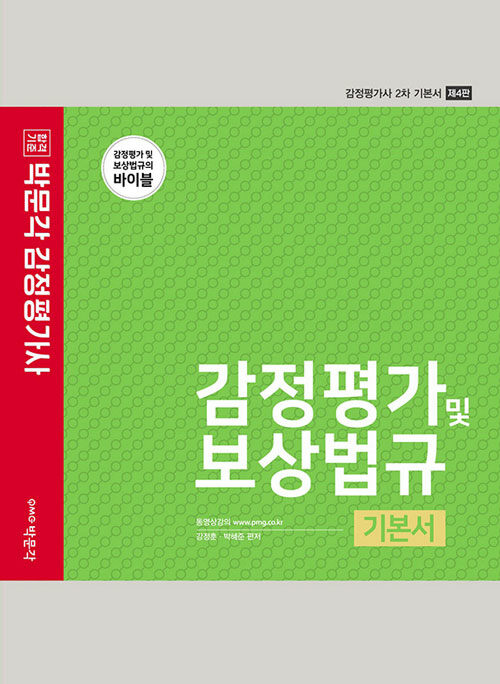 박문각 감정평가 및 보상법규 기본서