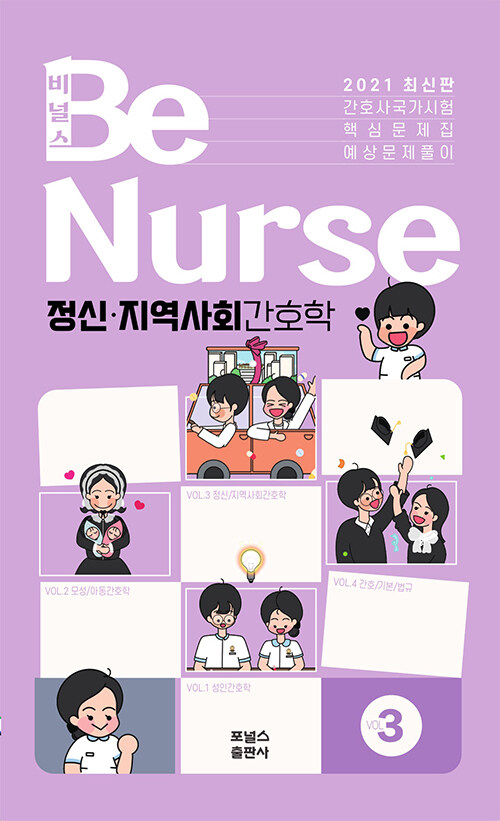 [중고] 2021 비널스(BeNurse) 간호사 국가시험 핵심문제집 Vol.3 : 정신.지역사회간호학