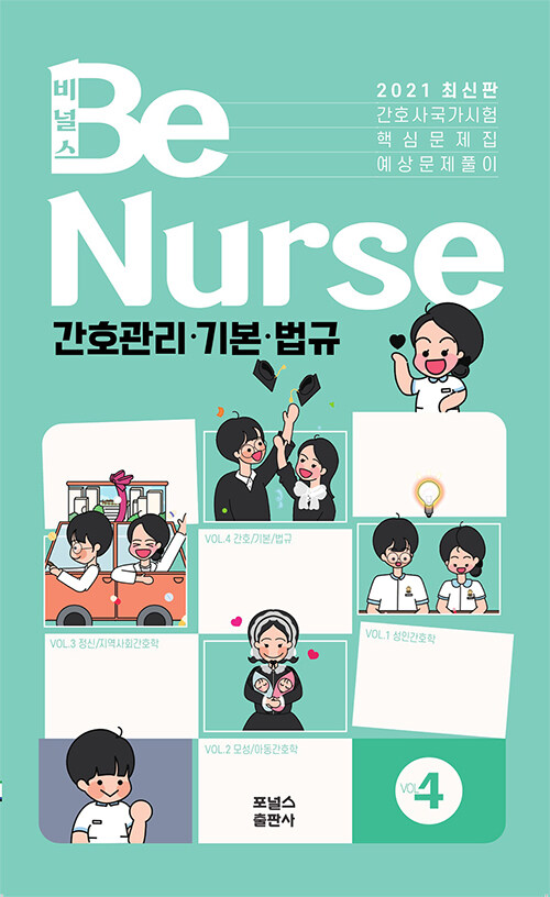 [중고] 2021 비널스(BeNurse) 간호사 국가시험 핵심문제집 Vol.4 : 간호관리.기본.법규