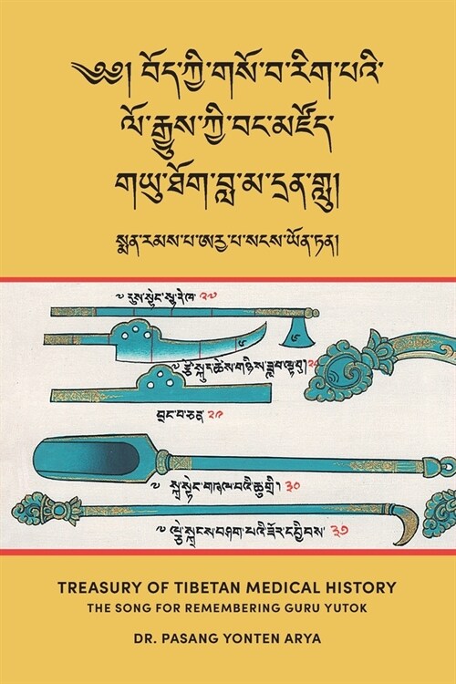 Treasury of Tibetan Medical History (Bod kyi gso ba rig pai lo rgyus kyi bang mdzod): The Song for Remembering Guru Yutok (G.yu thog bla ma dran glu) (Paperback)