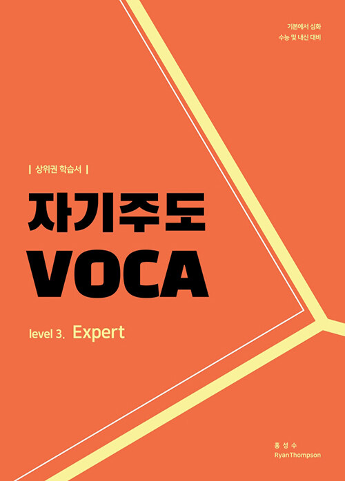[중고] 자기주도 VOCA Level. 3 : Expert
