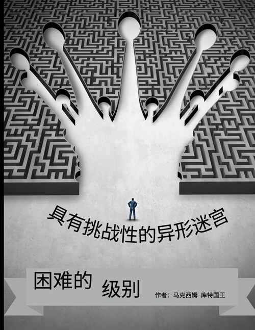 充满挑战的异形迷宫 困难的关卡: 有趣和放 (Paperback)