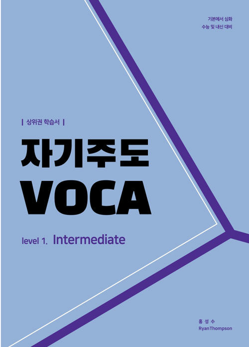 자기주도 VOCA Level. 1 : Intermediate