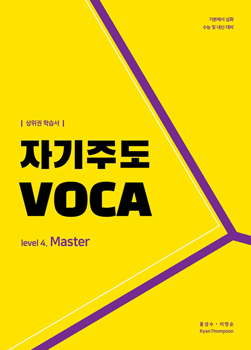 자기주도 VOCA Level. 4 : Master