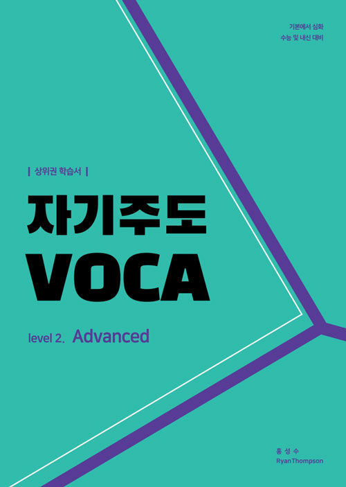 자기주도 VOCA Level. 2 : advanced