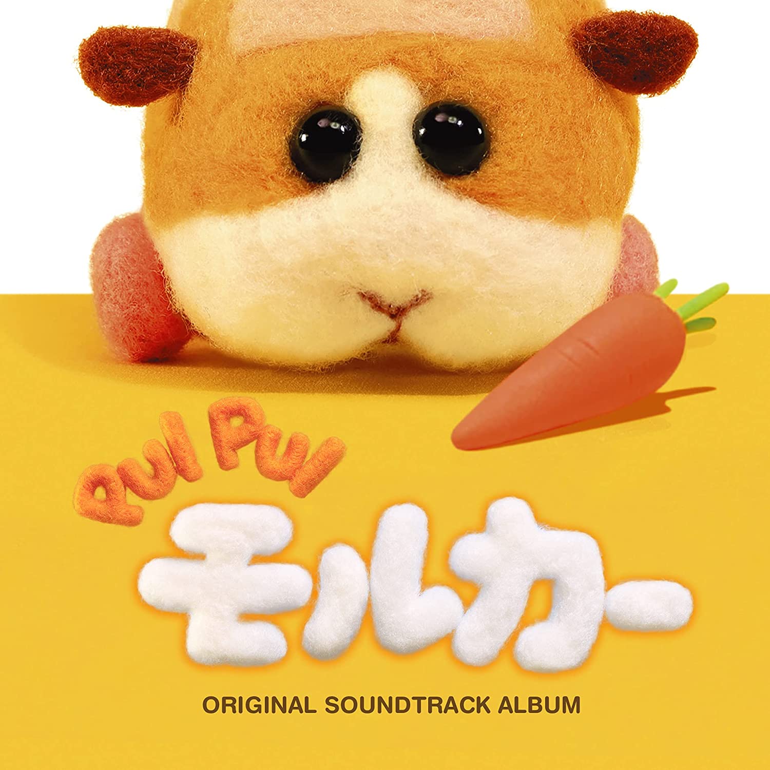 PUI PUIモル- オリジナルサウンドトラックアルバム