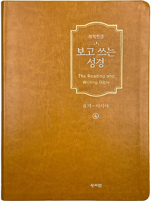 성서원 개역한글판 보고 쓰는 성경 4 : 욥기~이사야