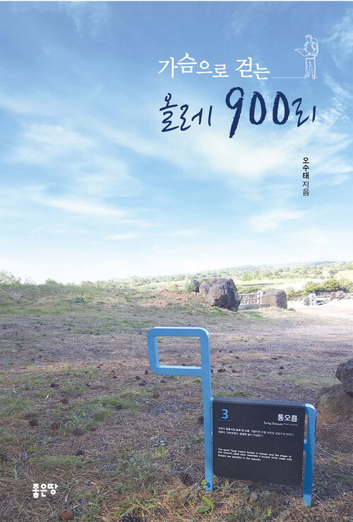 가슴으로 걷는 올레 900리