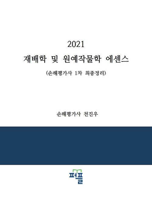 2021 재배학 및 원예작물학 에센스