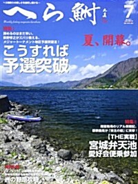 へら? 2013年 07月號 [雜誌] (月刊, 雜誌)