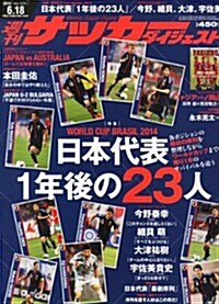 サッカ-ダイジェスト 2013年 6/18號 [雜誌] (週刊, 雜誌)