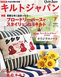 キルトジャパン 2013年7月號 (隔月刊, 雜誌)