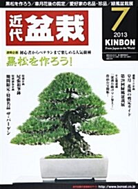 近代盆栽 2013年 07月號 [雜誌] (月刊, 雜誌)