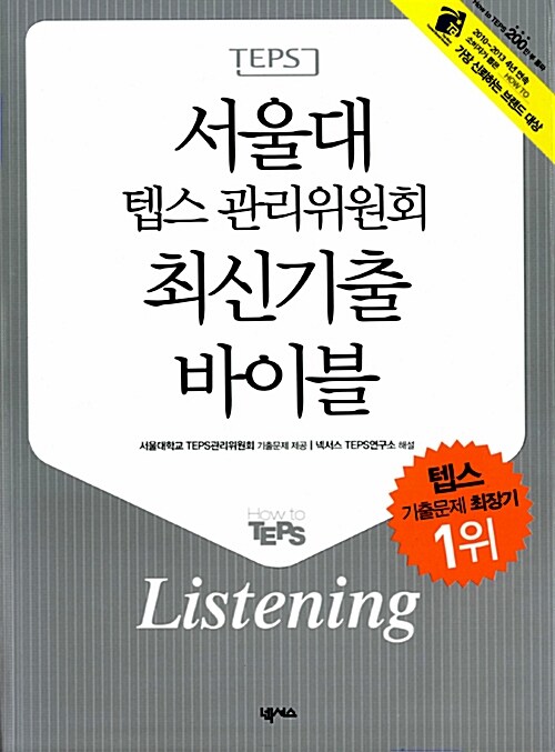 [중고] 서울대 텝스 관리위원회 최신기출 Listening