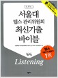 [중고] 서울대 텝스 관리위원회 최신기출 Listening