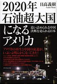 2020年 石油超大國になるアメリカ [單行本]