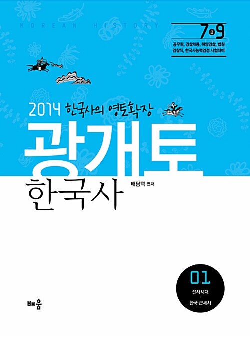 2014 배담덕 광개토 한국사 1.2 - 전2권