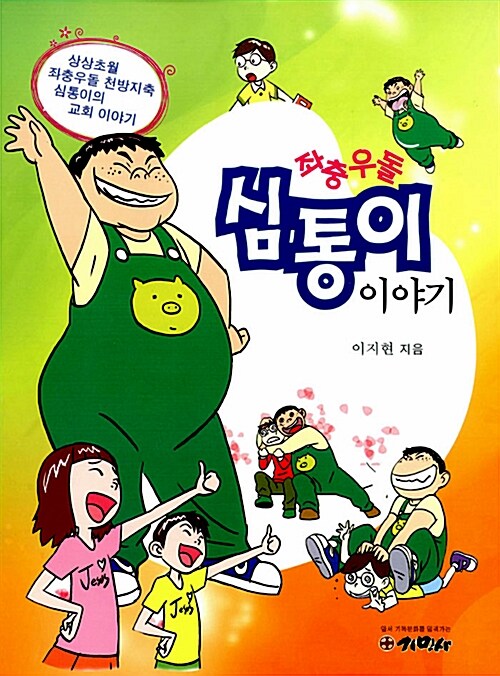 좌충우돌 심통이 이야기