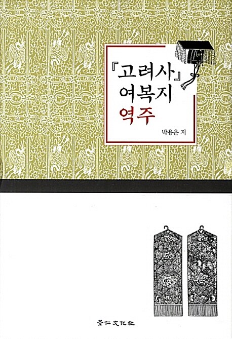 고려사 여복지 역주