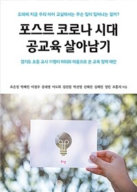 포스트 코로나 시대 공교육 살아남기 : 경기도 초등 교사 11명이 머리와 마음으로 쓴 교육 정책 제안