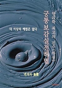 궁통보감실전해법 