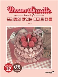 프리띵의 맛있는 디저트 캔들 = Pretthing's dessert candle 