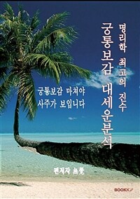 궁통보감 대세운분석 