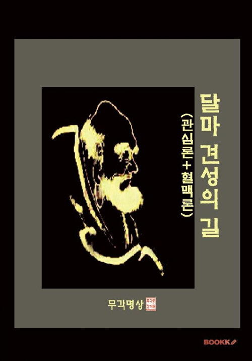 달마 견성의 길