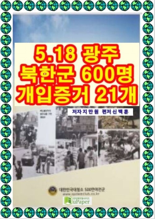 21가지 518광주 북한군 개입증거