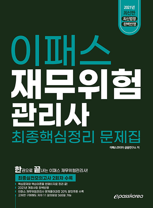 [중고] 2021 재무위험관리사 최종핵심정리 문제집