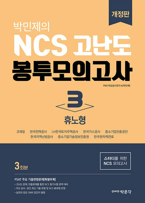 박민제의 NCS 고난도 봉투모의고사 3 : 휴노형