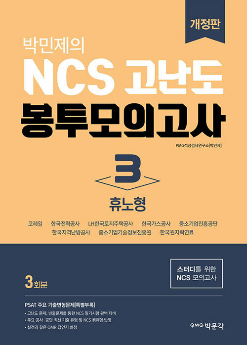 [중고] 박민제의 NCS 고난도 봉투모의고사 3 : 휴노형