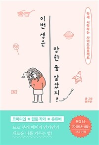 이번 생은 망한 줄 알았지? :가볍게 시작하는 사이드 프로젝트 