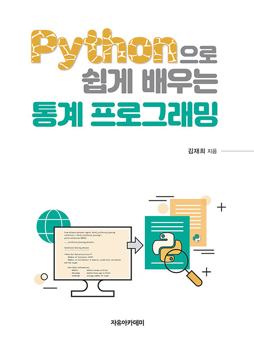 Python으로 쉽게 배우는 통계 프로그래밍