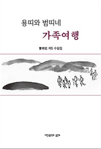 용띠와 범띠네 가족여행 : 曺孝鉉의 제5 수필집