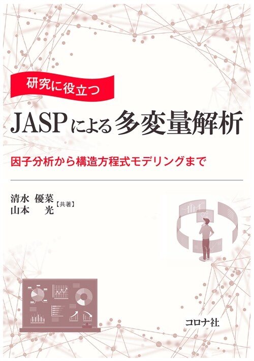 硏究に役立つJASPによる多變量解析